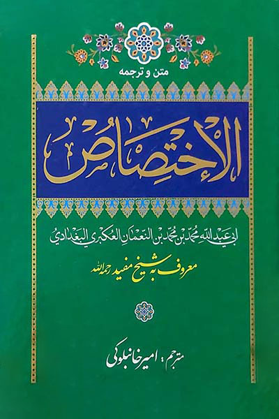 متن و ترجمه الاختصاص