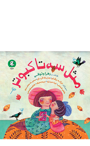 مثل سه تا کبوتر