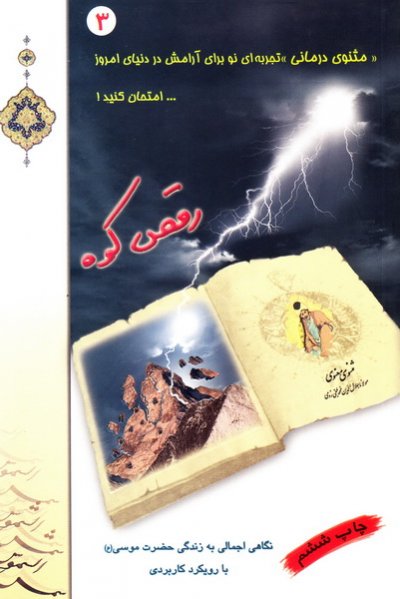 مثنوی درمانی؛ رقص کوه: نگاهی اجمالی به زندگی حضرت موسی (علیه سلام) با رویکرد کاربردی