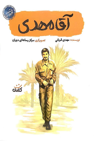 مجموعه قهرمان من: آقا مهدی