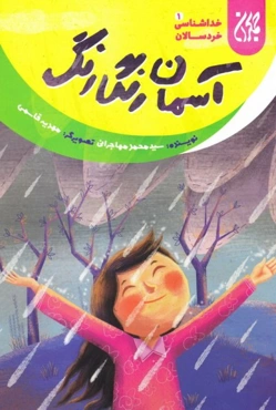 مجموعه 15 جلدی خداشناسی خردسالان