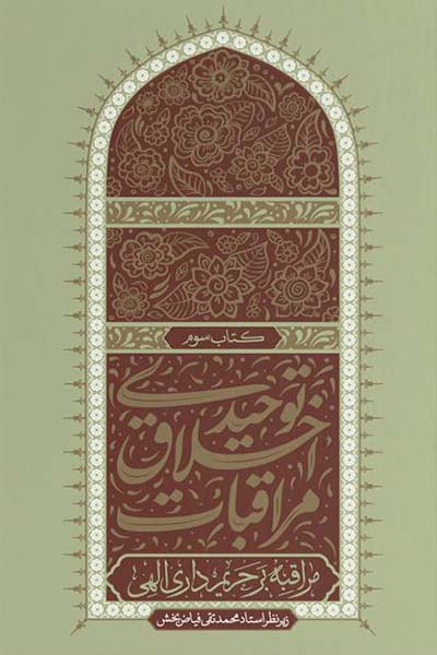 مراقبات اخلاق توحیدی 3