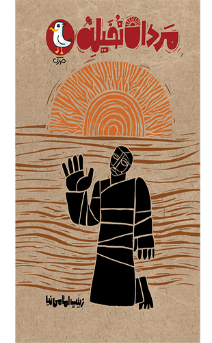 مردان نخیله