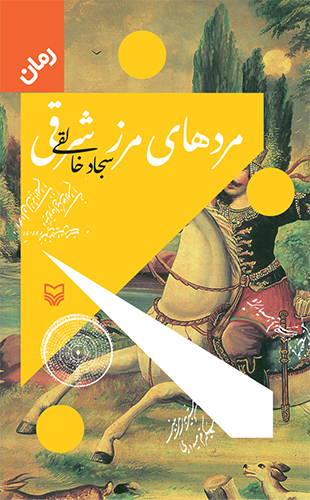 مردهای مرز شرقی