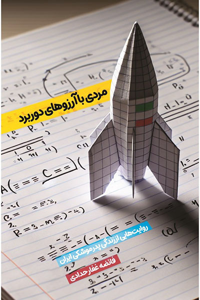 مردی با آرزوهای دور برد
