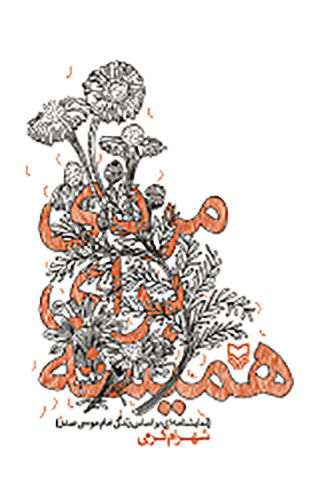 مردی برای همیشه