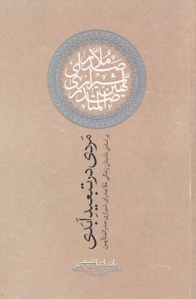 مردی در تبعید ابدی: بر اساس داستان زندگی ملاصدرای شیرازی صدرالمتالهین