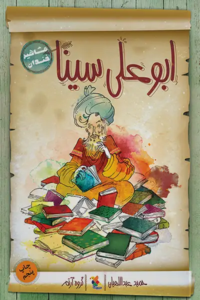 مشاهیر خندان: ابوعلی سینا