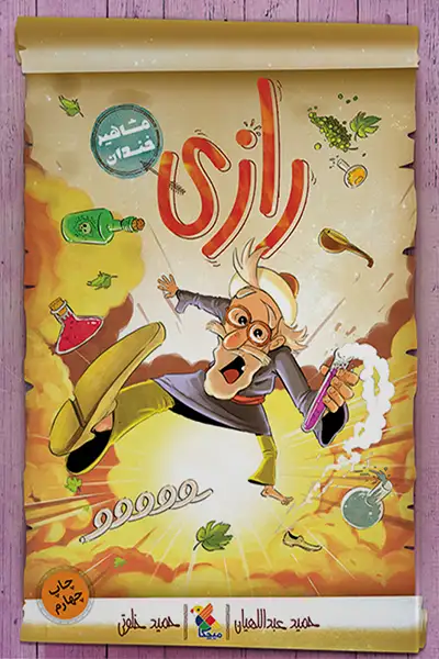 مشاهیر خندان: رازی