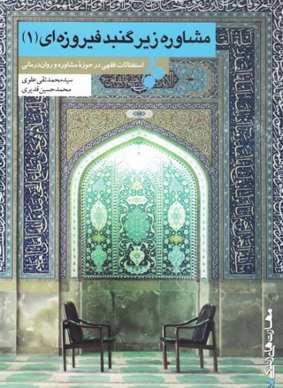 مشاوره زیر گنبد فیروزه ای (دوره 4 جلدی