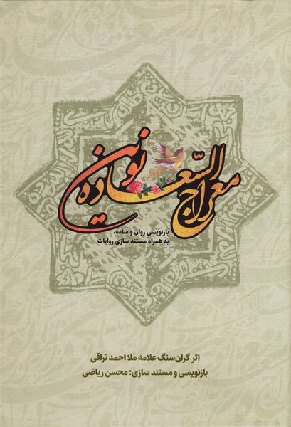 معراج السعاده نوین: بازنویسی روان و ساده، به همراه مستندسازی روایات