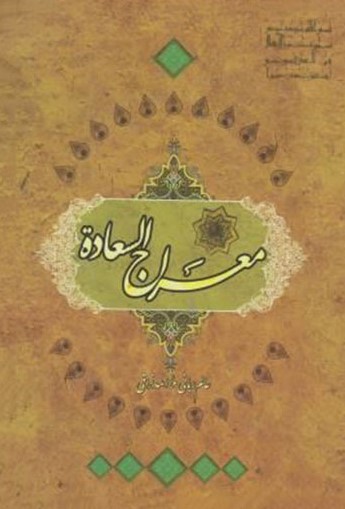 معراج السعاده