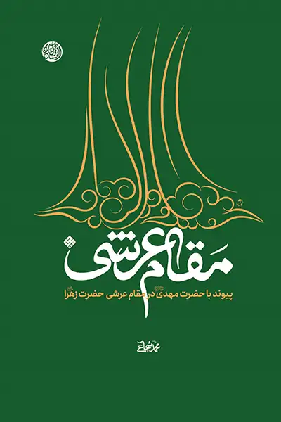 مقام عرشی: پیوند با حضرت مهدی در مقام عرشی حضرت زهرا