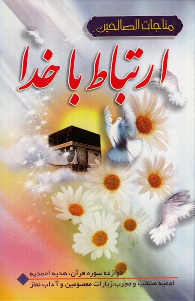 مناجات الصالحین جیبی