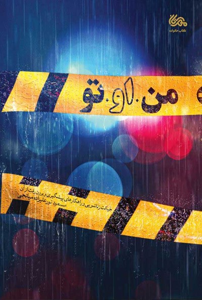 من او تو: خیانت زناشویی و راهکارهای پیشگیری و برون رفت از آن