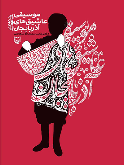 موسیقی عاشیق های آذربایجان