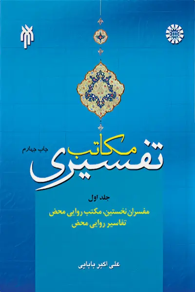 مکاتب تفسیری 1