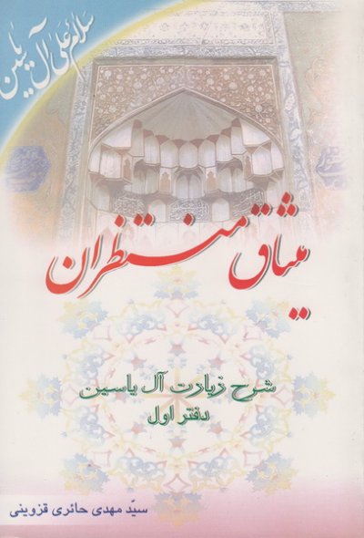 میثاق منتظران : شرحی بر زیارت آل یاسین (دوره دو جلدی