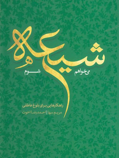 می خواهم شیعه شوم: راهکارهایی برای بلوغ عاطفی
