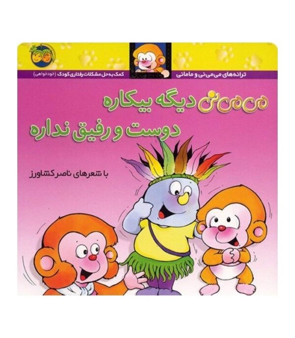 می می نی دیگه بیکاره دوست و رفیق نداره