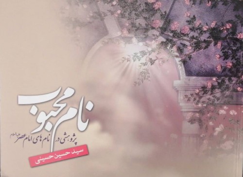 نام محبوب: بررسی در نامها و القاب امام عصر (ع