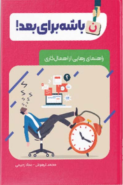 نباشه برای بعد