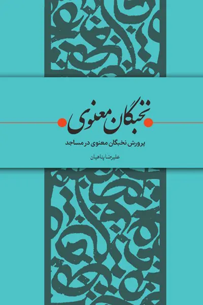 نخبگان معنوی: پرورش نخبگان معنوی در مساجد