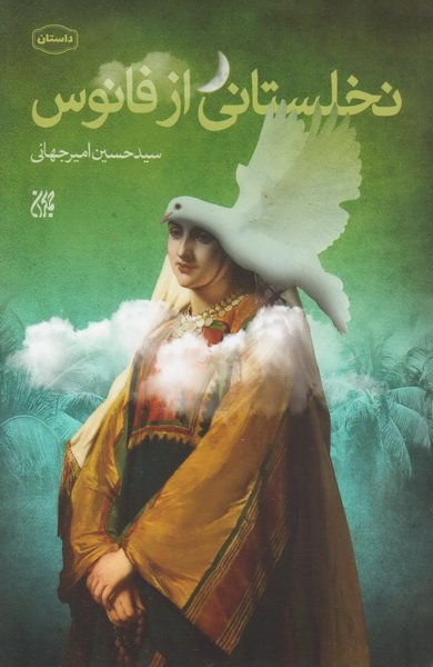 نخلستانی از فانوس