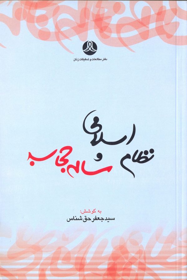 نظام اسلامی و مسئله حجاب