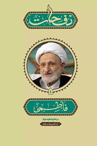 نفحات فاطمی