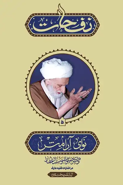 نفحات نوای آرامش: ذکر صلوات و استغفار