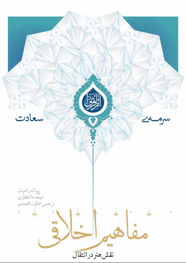 نقش هنر در انتقال مفاهیم اخلاقی