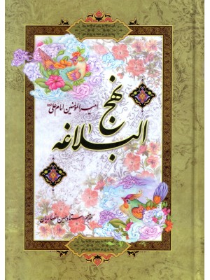 نهج البلاغه وزیری سلفون انصاریان آیین دانش