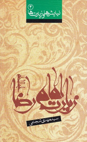 نیایش ها و زیارت ها 4: زیارت امام رضا