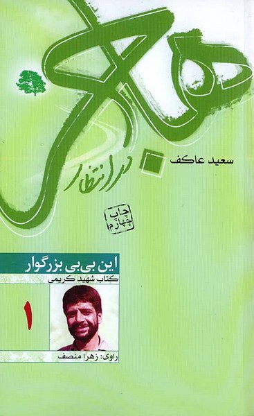 هاجر در انتظار این بی بی بزرگوار