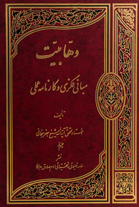 وهابیت: مبانی فکری و کارنامه عملی