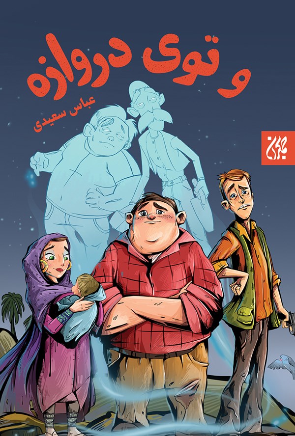 و توی دروازه