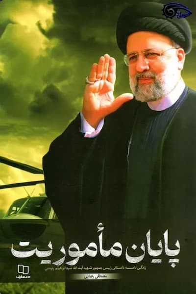 پایان ماموریت