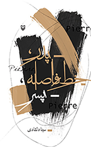 پدر خط فاصله پسر