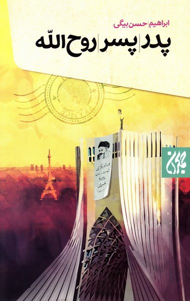 پدر پسر روح الله