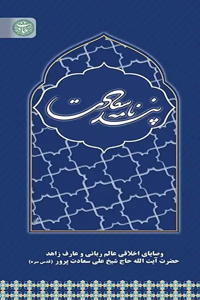 پند نامه سعادت