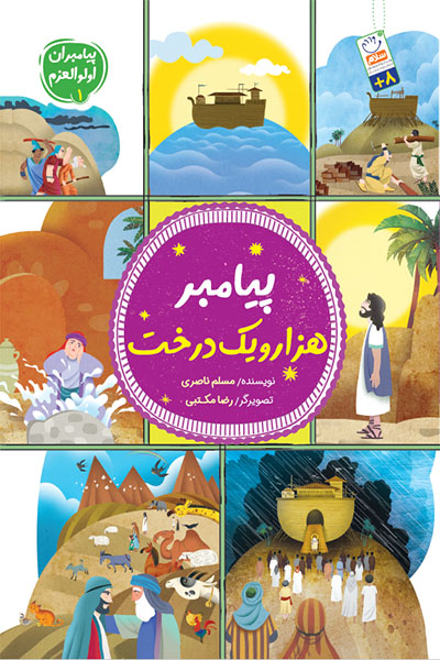 پیامبران اولوالعزم 1: پیامبر هزار و یک درخت