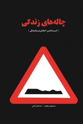 چاله های زندگی