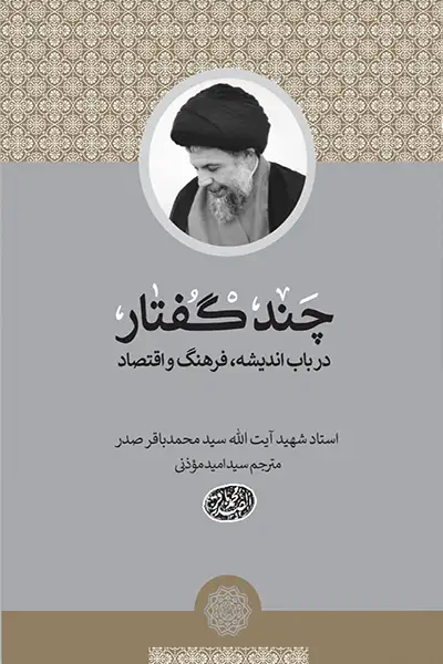 چندگفتار در اندیشه فرهنگ و اقتصاد