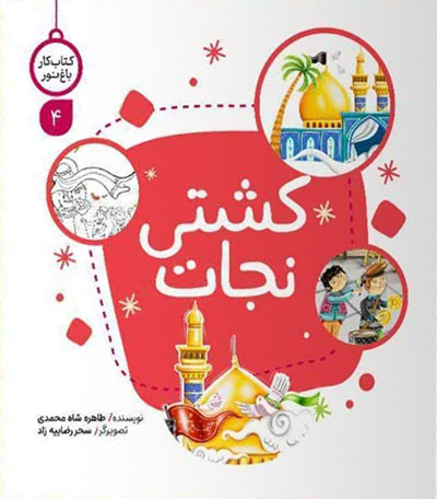 کتاب کار باغ نور 4: کشتی نجات