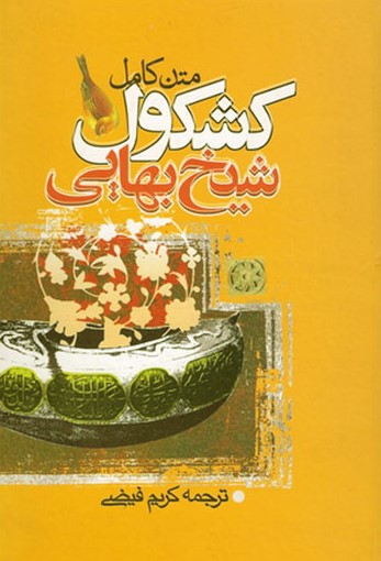 کشکول شیخ بهایی