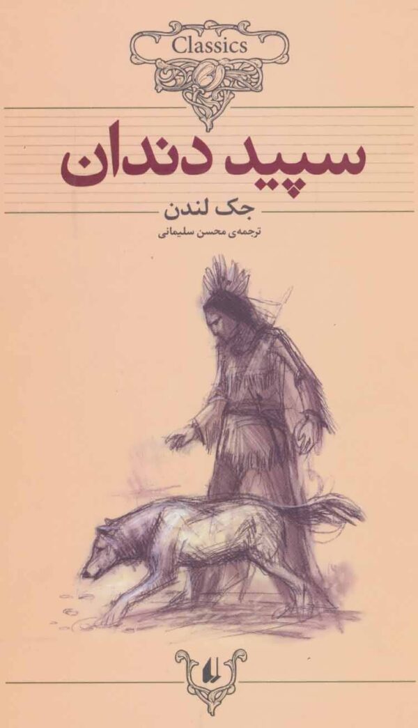 کلکسیون کلاسیک 8 / سپید دندان