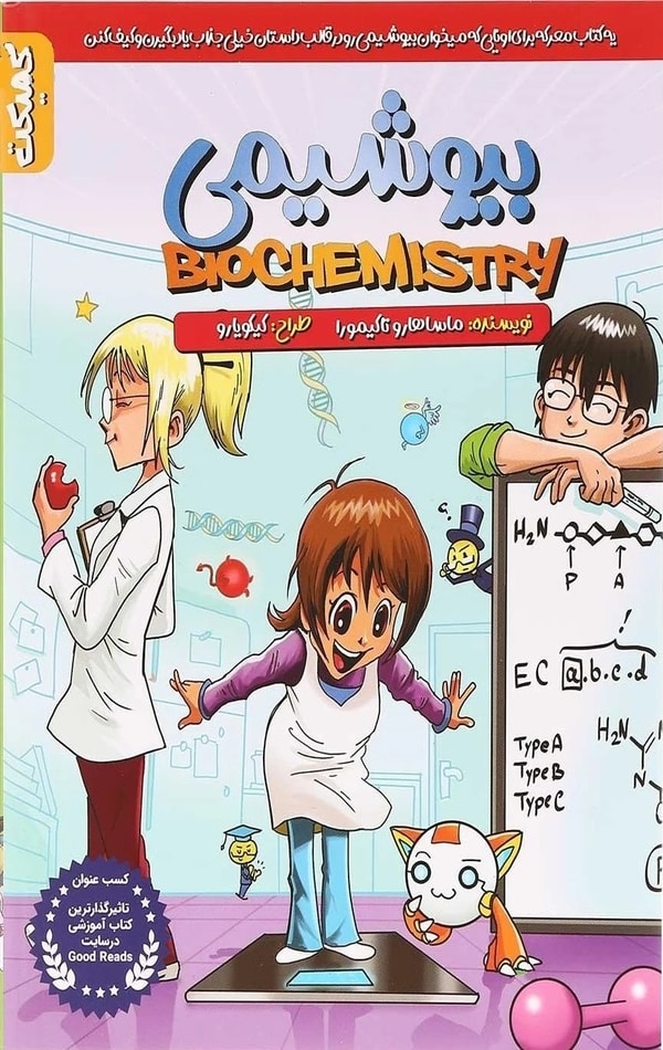 کمیک استریپ مانگا بیوشیمی