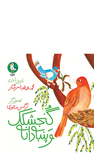 گنجشک و پنبه دانه