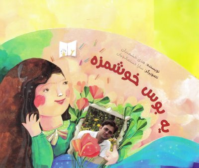 یه بوس خوشمزه